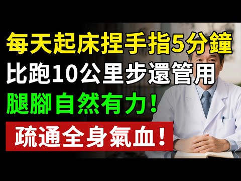 每天起床捏手指5分鐘,比跑10公里步還管用,腿腳自然有力!疏通全身氣血!!揭秘養生真相健康知識老年健康#健康知识 #健康飲食 #養老生活 #老年健康 #樂齡健康