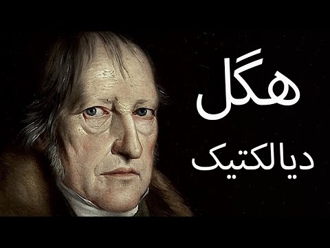 هگل (دیالکتیک)