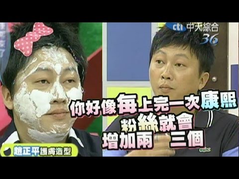 2011.07.27康熙來了完整版 這有趣畫面能不重播嗎?