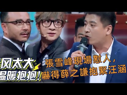 張雪峰現場懟人,嚇得薛之謙抱緊汪涵 |【火星情報局第三季】汪涵/薛之謙/杨迪
