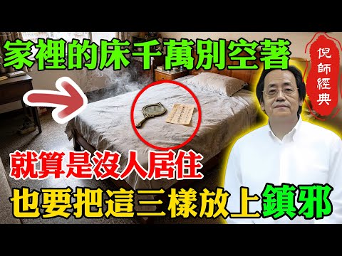 倪海廈:家有空床如養鬼,就算是沒人住,也要把這三樣東西放上鎮邪,救你全家性命!#倪海廈 #倪海厦 #空床養鬼 #家居風水 #風水 #鎮邪 #救命 #倪海廈中醫 #倪師 #家有空床 #空床風水