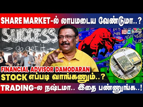 Share Market -ல இந்த தப்ப மட்டும் பண்ணாதீங்க..! - @Damodaranstockanalyst | Investment | Stock Market