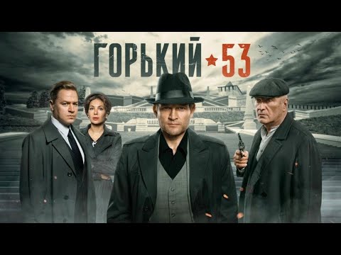 Горький 53: ВСЕ СЕРИИ ПОДРЯД