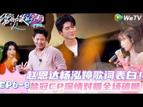 【势均力敌的我们 第2季】EP6-8:赵恩达杨泓婷歌词告白,盐罐CP齁甜深情对唱!|Live and Love S2#势均力敌的我们第2季#恋综#综艺