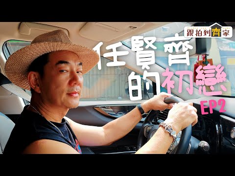 跟拍到齊家|第二集 | 初戀的滋味是什麼?