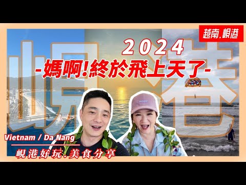 【越南旅遊】EP17|🇻🇳越南峴港自由行安全嗎|美溪沙灘必玩便宜拖曳傘|在地CP值好吃餐廳推薦/24H營業海鮮餐廳/漢市場好好買/粉紅教堂晚上更美/龍橋限定噴火表演/山茶夜市|Villa享受南洋風情