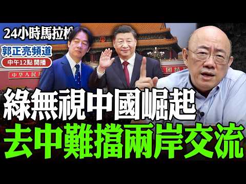 【24小時馬拉松】綠無視中國崛起 去中難擋兩岸交流 過年期間中午十二點播出 @funseeTW @Guovision-TV 