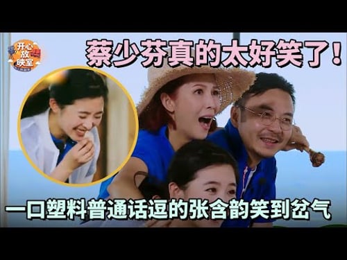 蔡少芬真的太好笑了!一口塑料普通话逗的张含韵笑到岔气,连汪涵都憋不住了|偶像时刻