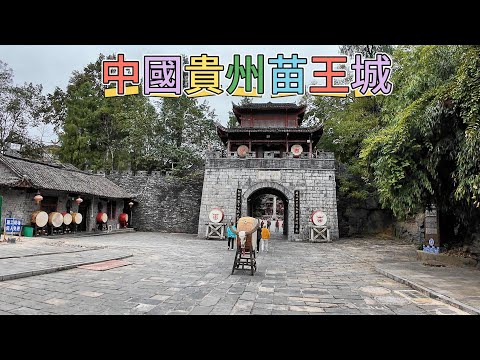 中國貴州苗王城 #中國 #China #貴州 #苗王城