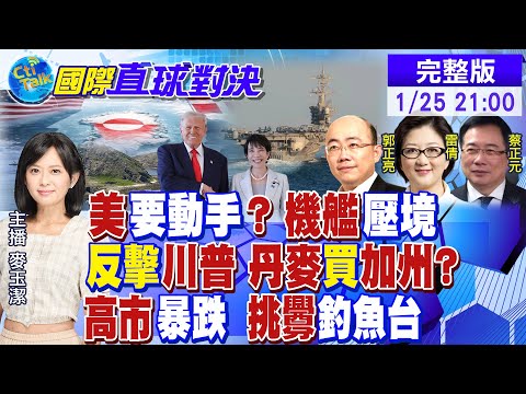 美軍機艦壓境 伊朗"萬里導彈"就位反制!30萬丹麥人嗆"買下加州" 還擊川普!高市豪賭天塌了!挑釁釣魚台 習不忍了|【國際直球對決】 @全球大視野Global_Vision 20260125完整版