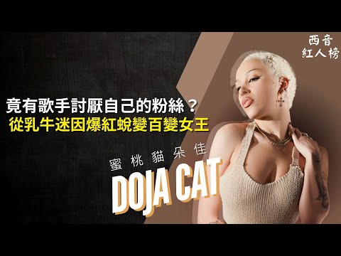 2025 高雄超瘋狂開唱!Doja Cat 從乳牛迷因蛻變成瘋狂天后的成名故事!🐱|西音紅人榜 EP9
