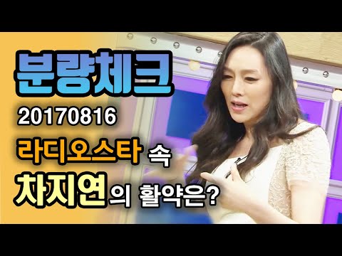 【분량체크】 한 서린 노래😭 + 크라잉 랩😂하는 차지연ㅋㅋㅋ의외로 귀엽고 대유잼인 모범택시 백회장 본체 나만 몰랐어??! | 라디오스타 | TVPP | MBC 170816 방송