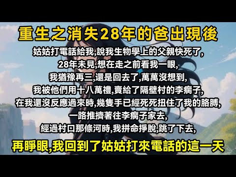 姑姑打電話給我,說我生物學上的父親快死了,28年未見,想在走之前看我一眼,我猶豫再三,還是回去了,萬萬沒想到,我被他們用十八萬禮,賣給了隔壁村的李瘸子,在我還沒反應過來時,幾隻手已經死死扭住了我的胳膊