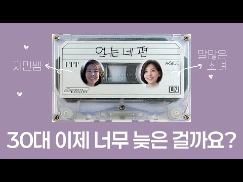 언니는네편 | 30대 이제 너무 나이가 많은 것 같아요. 연애, 결혼 도대체 어떻게 해야 하나요?