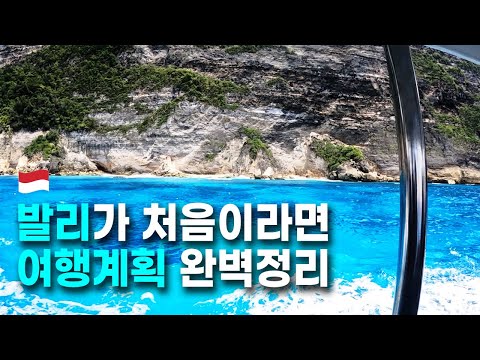 발리 여행 준비 이걸로 종결! 필수코스 완벽 정리 +꿀팁 대방출