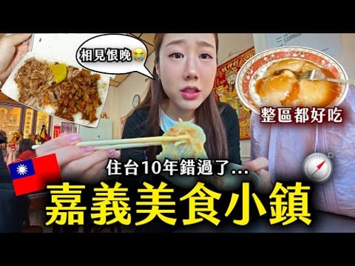 對外國人超陌生的嘉義小鎮「朴子」定居 10年才發現😭整區都是美食 太神了🔥根本美食一級戰區+嘉義燈會