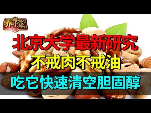 不戒肉不戒油,北京大学最新研究发现,吃它快速清空胆固醇,7天稳稳降血脂【养生堂】