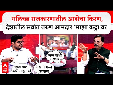 Rohit Patil Majha Katta : गलिच्छ राजकारणातील आशेचा किरण,देशातील सर्वात तरुण आमदार 'माझा कट्टा'वर