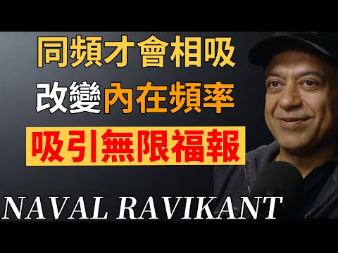 從低頻內耗到福報滿溢:只需要改變你的頻率。#納瓦爾 #改變頻率 #納瓦爾心法 #人生智慧