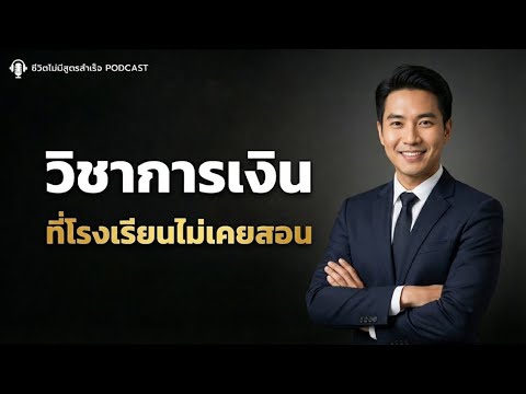 วิชาการเงินที่โรงเรียนไม่เคยสอน แต่คนรวยทุกคนรู้ | ชีวิตไม่มีสูตรสำเร็จ PODCAST EP.35