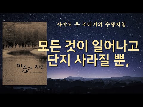 보는것 듣는것 모든것이 지속되지 않습니다 / 어디에서 오는 것도 어디로 가는 것도 아닙니다 / 직접적인 경험을 통해 무상, 고, 무아 알기