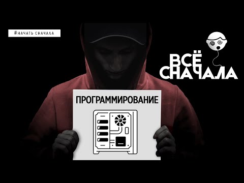 КАК БЫ Я ИЗУЧАЛ ПРОГРАММИРОВАНИЕ СНАЧАЛА?