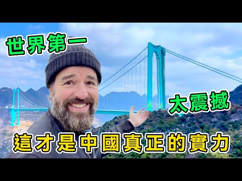這才是中國真正的實力,瑞士夫婦自駕游中國,一路開進貴州深山,被世界第一高橋驚掉下巴,直呼:太魔幻太神奇了!