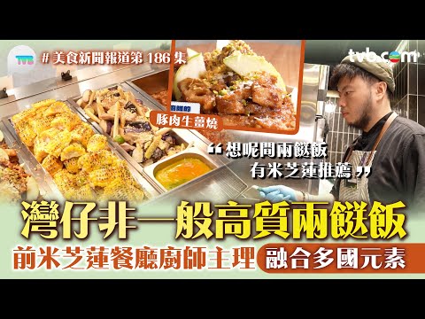 美食新聞報道|灣仔非一般高質兩餸飯!前米芝蓮餐廳廚師主理 融合多國元素 必食豚肉生薑燒/椰汁雞|TVB Plus