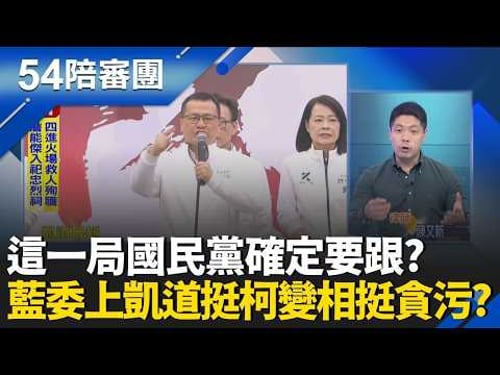 329藍白凱道挺柯大會...場面? 《54陪審團》火線直擊!一審判17年!柯:不會屈服...忘了藍提告?《54陪審團》解析|周楷 王時齊 主持|【54陪審團 完整版】20260329|三立新聞台