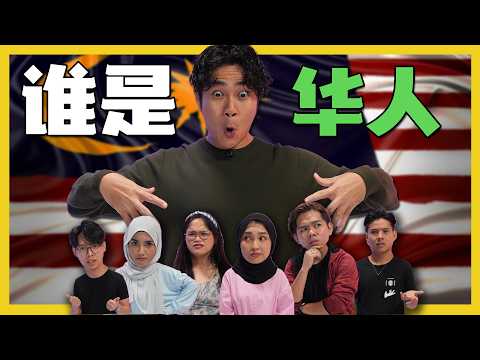 猜谁是真正的华人(马来版)?! GUESS THE REAL CHINESE(MalayVersion)?! #canuguess