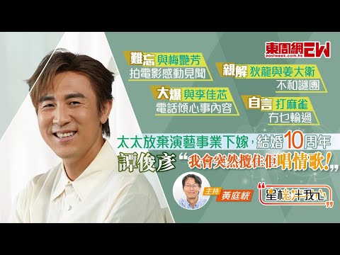譚俊彥大爆與李佳芯電話傾心事內容│太太放棄演藝事業下嫁│親解爸爸狄龍與姜大衛不和謎團