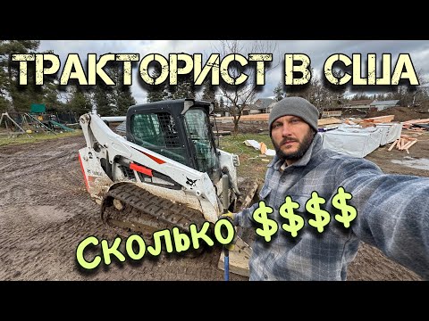 Сколько Тракторист зарабатывает в США $$$