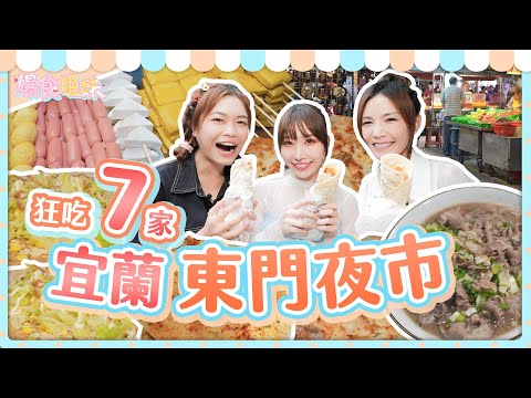 爆食姐妹帶日本女生吃遍宜蘭東門夜市7家平價美食!突然開啟冷笑話大對決?!|@mayu__mo7