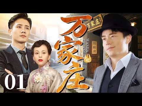 超好看的民国剧【万家庄】01 豪门公子霍建华一夜沦为流浪汉,卷入腥风血雨的权利斗争中,他的命运会有怎样的转机(霍建华、王琳、彭冠英)