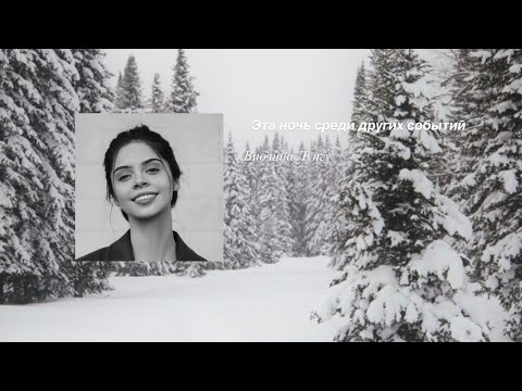 Камерный оркестр «Эта ночь среди других событий» Виолина Лунгу