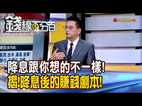 《降息跟你想的不一樣! 揭!降息後的賺錢劇本!》【錢線百分百】20250915-1│非凡財經新聞│