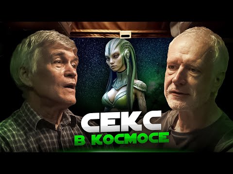 ЧЕЛОВЕК В КОСМОСЕ: ЗДОРОВЬЕ, СЕКС, РОЖДЕНИЕ ДЕТЕЙ. Семихатов, Сурдин, Розанов.