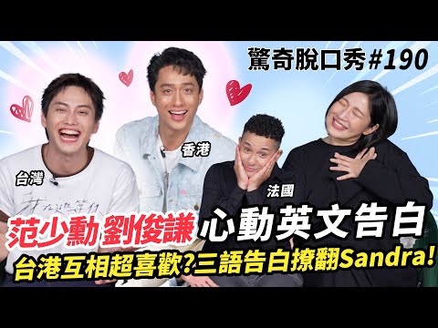 劉俊謙 范少勳 台港最帥鮮肉演員!粵語、台語、法語告白撩到Sandra尖叫出聲!《我在這裡等你》電影片段現場還原超心動!!| ( ft. 劉俊謙 范少勳 )驚奇脫口秀#190