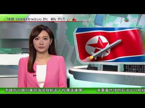 無綫TVB六點半新聞報道|南韓指北韓向東部海域發射逾十枚彈道導彈 料為趁美韓軍演展示實力|美國駐伊拉克大使館遭攻擊 曾批伊朗威脅當地公共安全|美軍轟炸負責伊朗九成石油出口的哈爾克島 據報正向中東增兵|