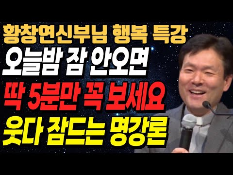 모든 고통은 '이 행동'을 해서 생깁니다 꼭 보세요ㅣ생각이 꼬리에 꼬리를 물어 잠이 안올ㅣ황창연신부님최근강의ㅣ오디오북ㅣ노년ㅣ인생철학ㅣ인생조언ㅣ불면증
