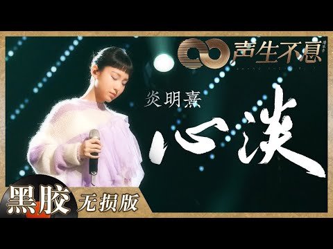 【黑胶纯享】炎明熹《心淡》唱出超越自身年龄的情感!嗓音细节失恋感拿捏到位!《声生不息》 Infinity and Beyond EP7丨MangoTV