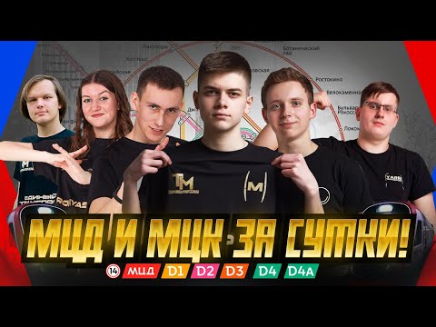 Кто быстрее проедет МЦК и МЦД за сутки?