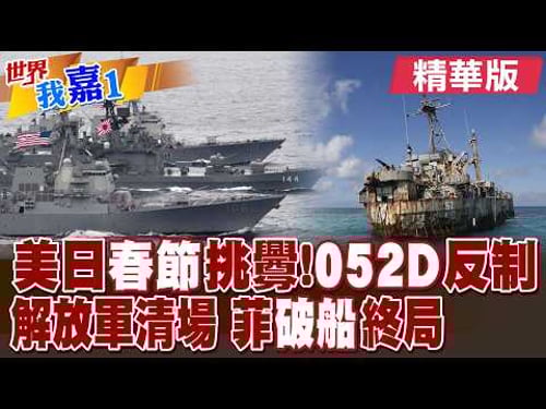 美日"春節"挑釁!"052D"反制 解放軍清場 菲律賓"破船"終局是? |【#世界我嘉1】精華版@全球大視野Global_Vision @中天電視CtiTv