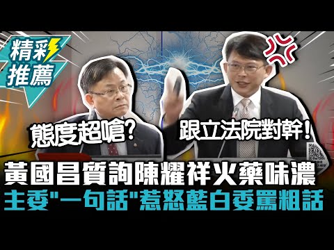NCC合議制還首長制?黃國昌質詢陳耀祥火藥味濃…主委「一句話」惹怒藍白立委飆罵「他X的」【CNEWS】