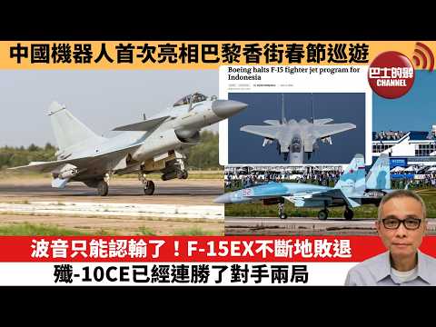 【中國焦點新聞】波音只能認輸了!F-15EX不斷地敗退 殲-10CE已經連勝了對手兩局。中國機器人首次亮相巴黎香街春節巡遊。26年2月8日