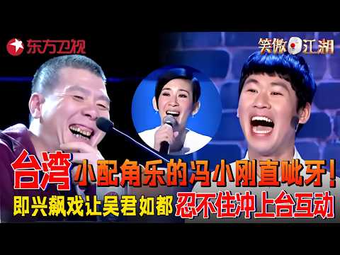 台湾五裸男大秀搞笑“浴巾舞”,拿下扇子全场瞬间沸腾,宋丹丹眼睛都看直了!萌娃古灵精怪模仿“易中天”,伶牙俐齿逗笑全场!#笑傲江湖第一季 FULL EP04