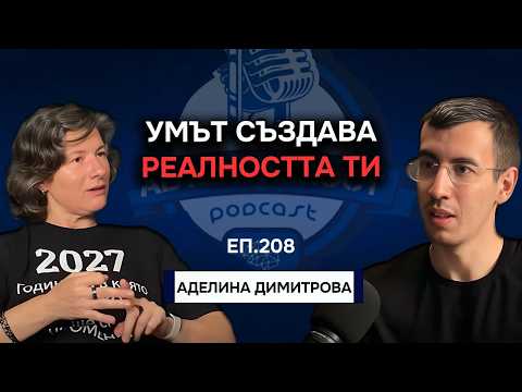 Как убежденията формират нашата реалност? - Аделина Димитрова | Еп. 208 Подкаст Автентичност
