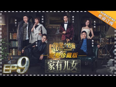 《明星大侦探4》第9期:家有儿女——豪门家族争产案 撒贝宁鬼鬼魏晨上演土味家庭剧 Who's the murderer S4 EP9 20181228【湖南卫视官方HD】