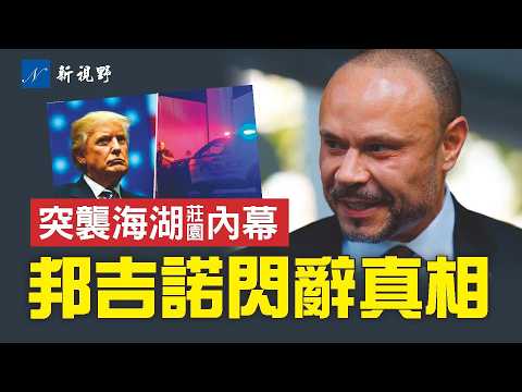 FBI副局長突然辭職,家庭壓力只是冰山一角。突襲川普海湖莊園內部檔案被解密,司法部操盤手被曝光。#川普 #邦吉諾 #海湖莊園 | 新視野 第2091期 20251218