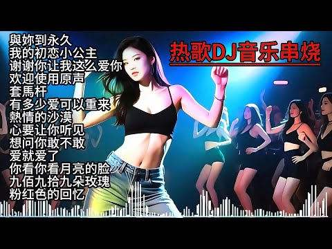 热歌DJ音乐串烧#dj #最新音乐 #抖音流行歌曲 #抖音流行歌曲 #抖音神曲 #热歌推荐 #热歌热门分享 #百听不厌的旋律 #超重低音 #车载dj音乐